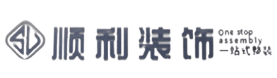 榆林米脂县顺利装修公司