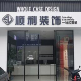 榆林米脂县顺利装修公司